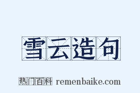 雪云造句是什么意思的图片